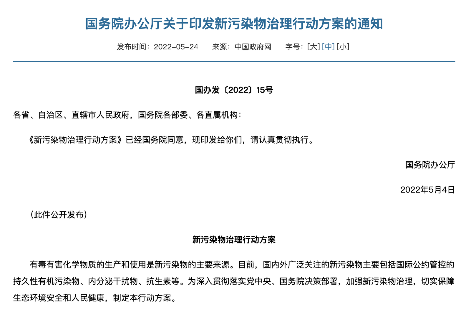 《新污染物治理行动方案》文件截图
